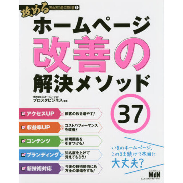 ホームページ改善の解決メソッド３７