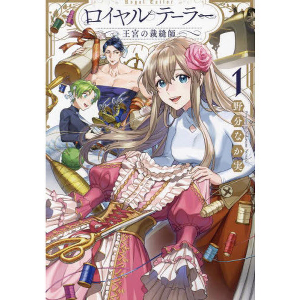ロイヤルテーラー－王宮の裁縫師－　　　１
