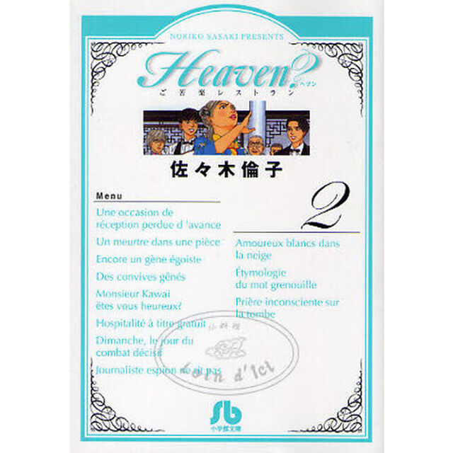 Ｈｅａｖｅｎ？　ご苦楽レストラン　２