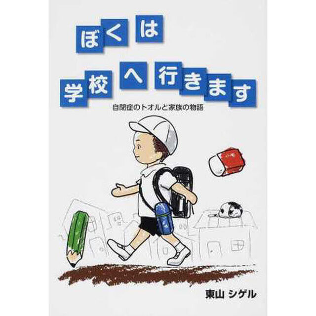 ぼくは学校へ行きます　自閉症のトオルと家