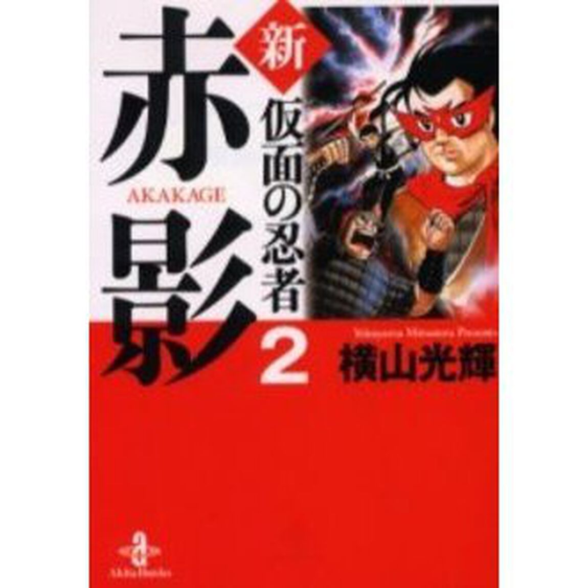 新・仮面の忍者赤影　２