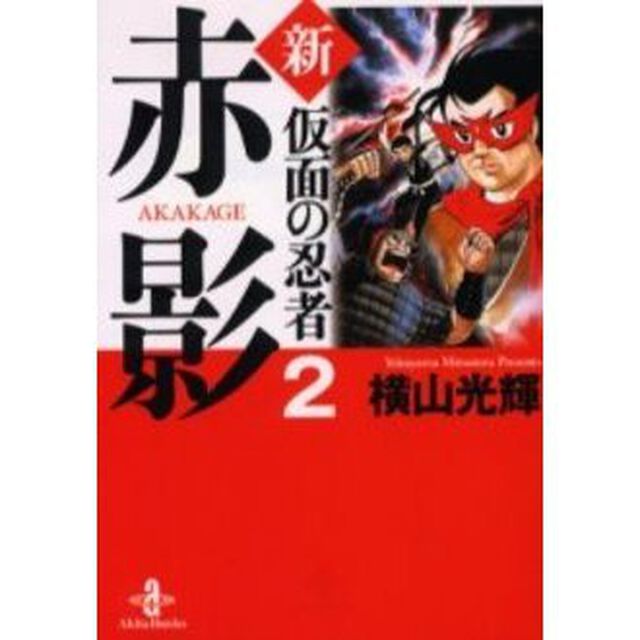 新・仮面の忍者赤影　２