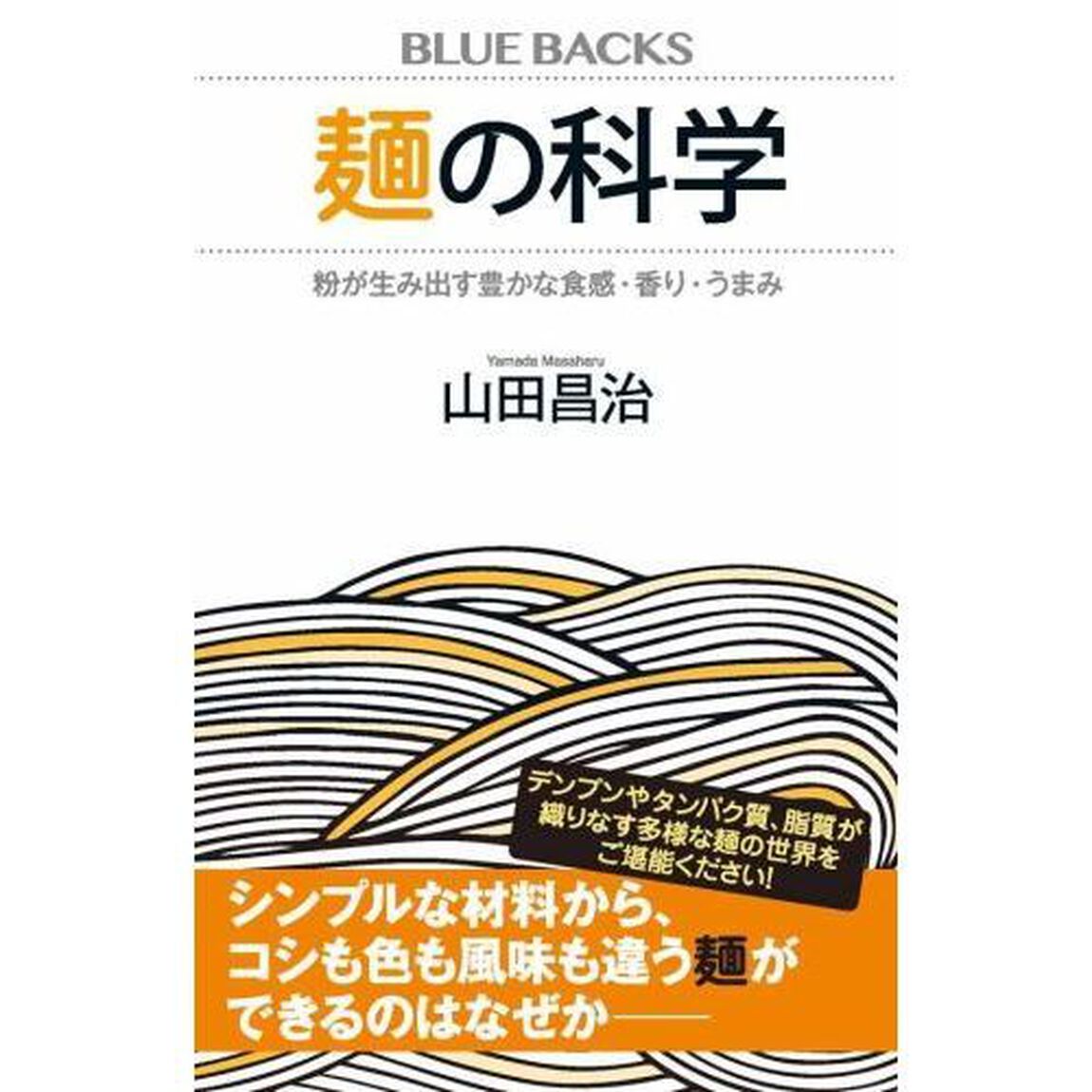 麺の科学　粉が生み出す豊かな食感・香り・うまみ