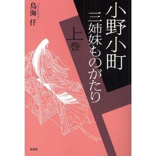 小野小町三姉妹ものがたり　上巻