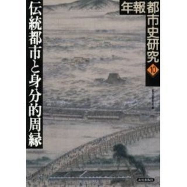 年報都市史研究　１０「伝統都市と身分的周縁」