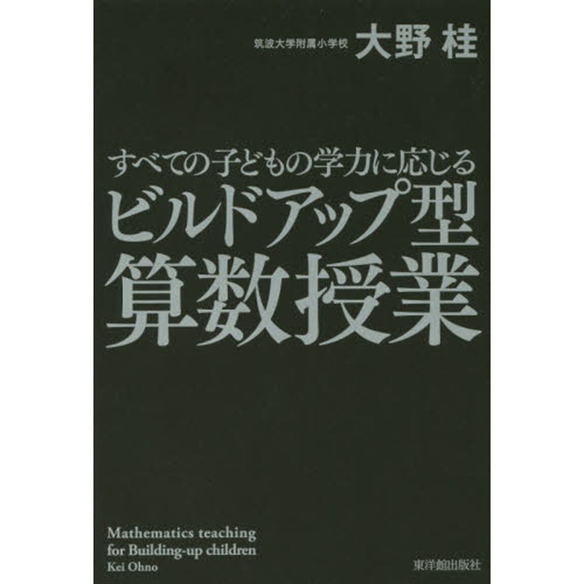 すべての子どもの学力に応じるビルドアップ型算数授業