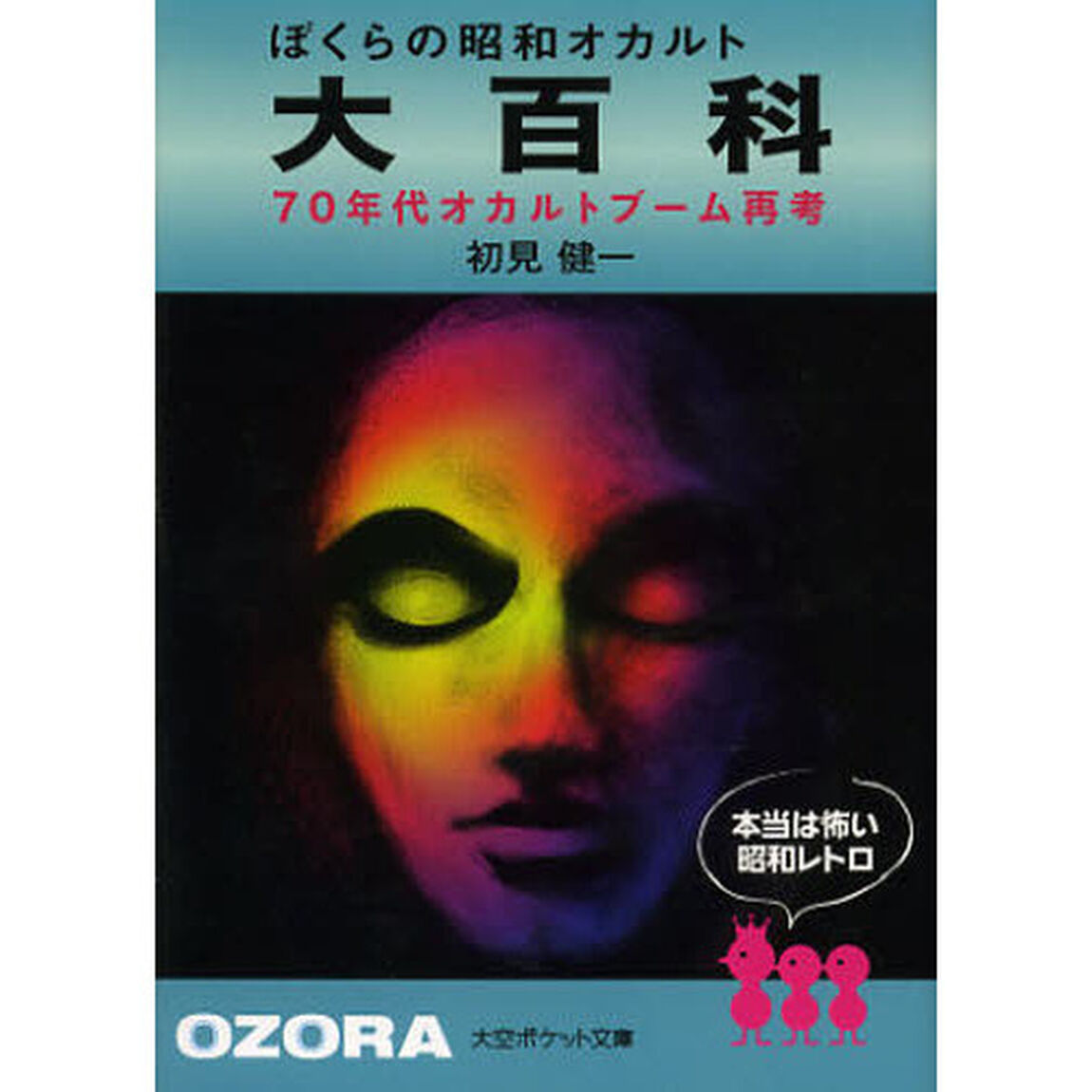 ぼくらの昭和オカルト大百科　７０年代オカルトブーム再考