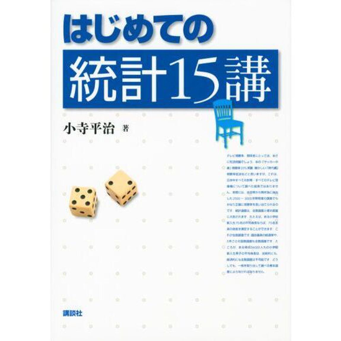はじめての統計１５講