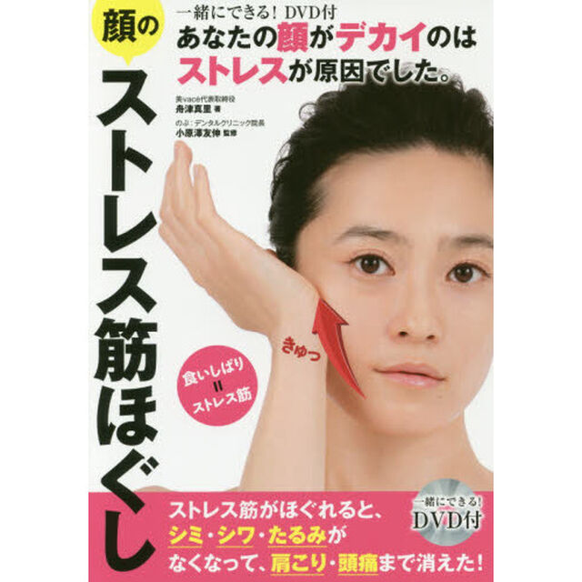 あなたの顔がデカイのはストレスが原因でした。顔のストレス筋ほぐし