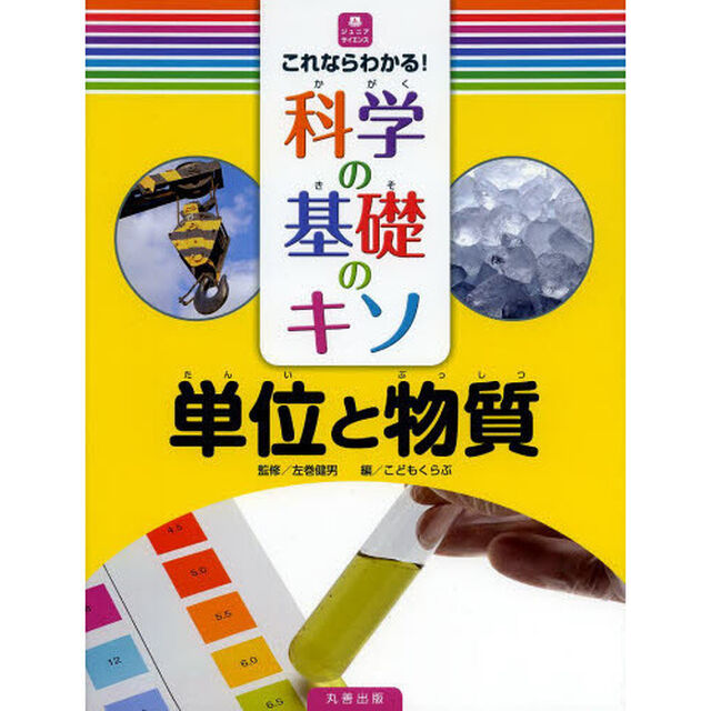 これならわかる！科学の基礎のキソ　単位と物質