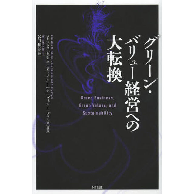 グリーン・バリュー経営への大転換