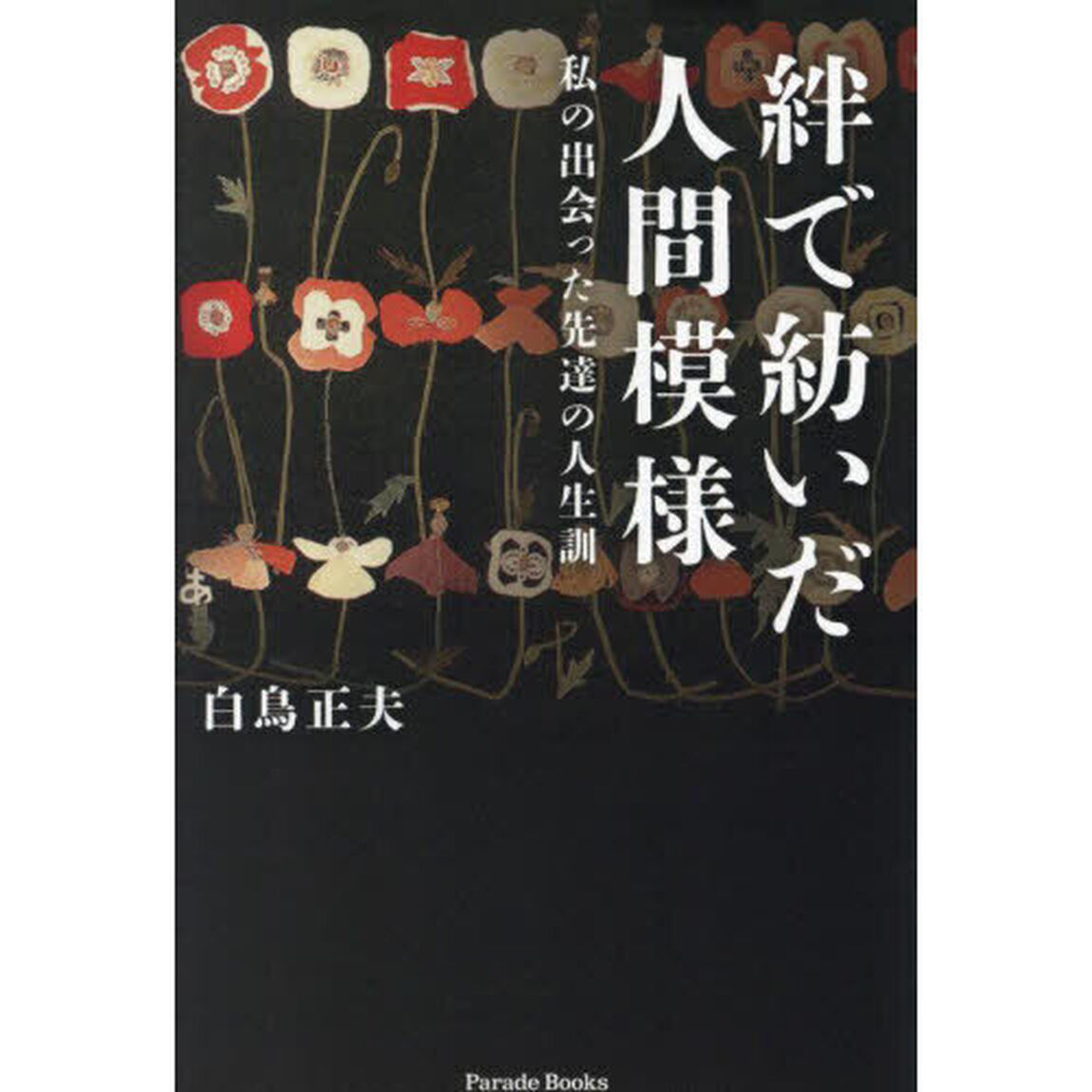 絆で紡いだ人間模様　私の出会った先達の人生訓