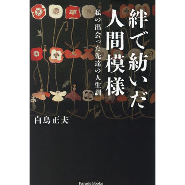 絆で紡いだ人間模様　私の出会った先達の人生訓