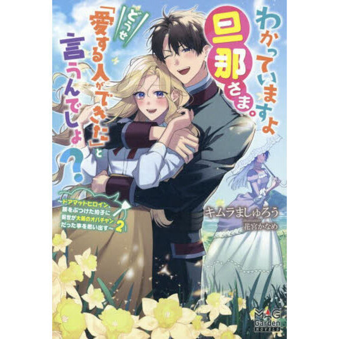 わかっていますよ旦那さま。どうせ「愛する人ができた」と言うんでしょ？　ドアマットヒロイン、頭をぶつけた拍子に前世が大阪のオバチャンだった事を思い出す　２
