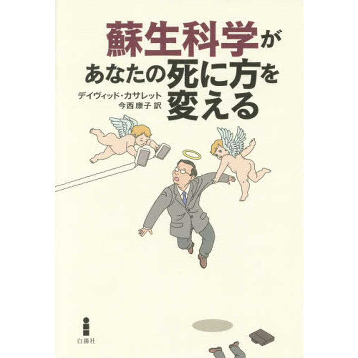 蘇生科学があなたの死に方を変える