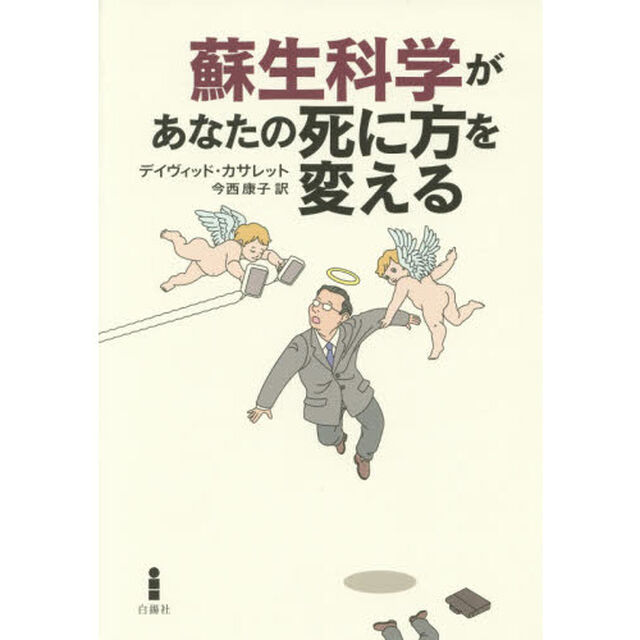 蘇生科学があなたの死に方を変える