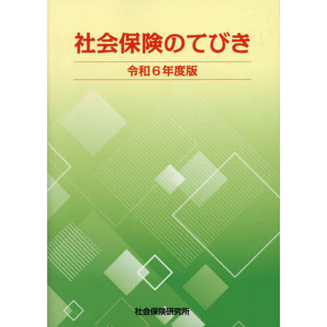 令６　社会保険のてびき