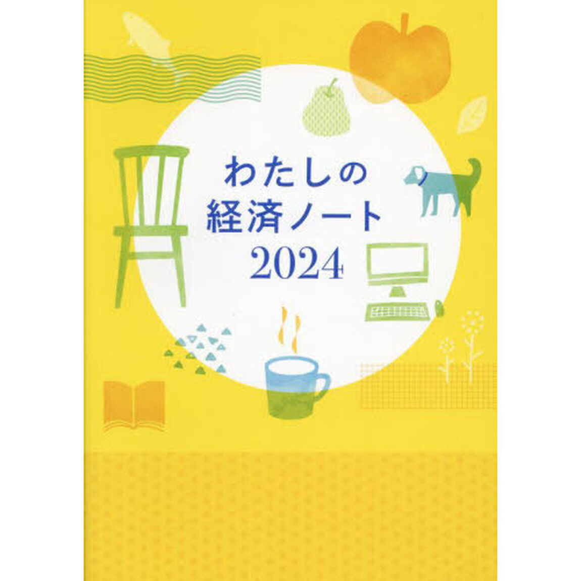 わたしの経済ノート
