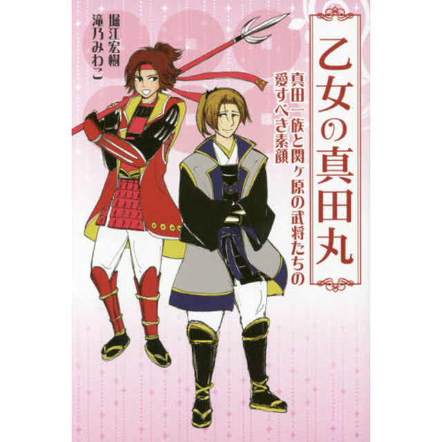 乙女の真田丸　真田一族と関ケ原の武将たちの愛すべき素顔