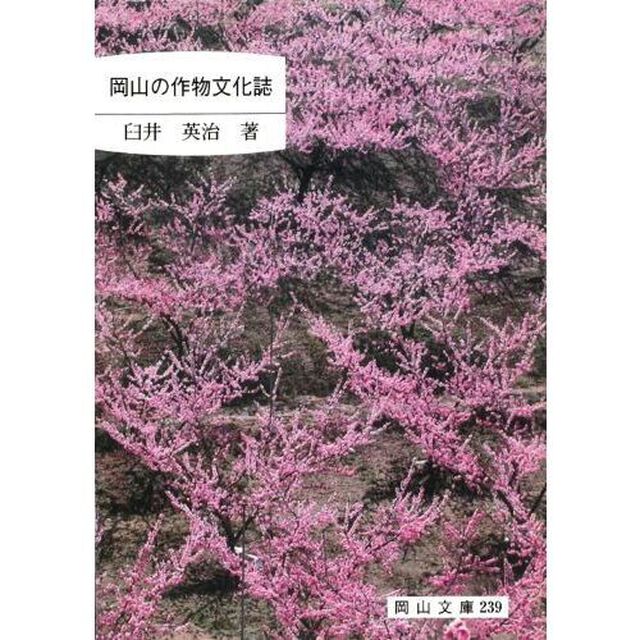 岡山の作物文化誌