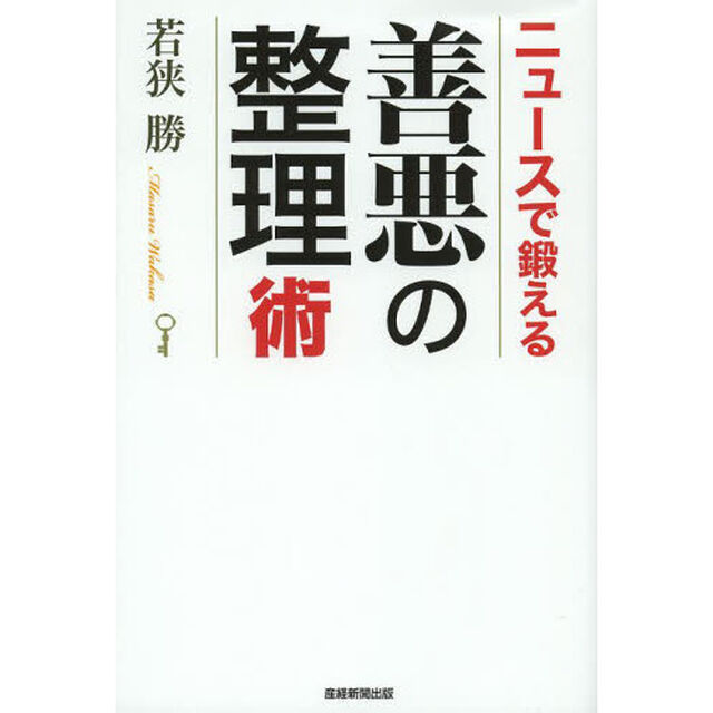 ニュースで鍛える善悪の整理術