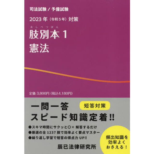 肢別本　司法試験／予備試験　２０２３年対策１「憲法」