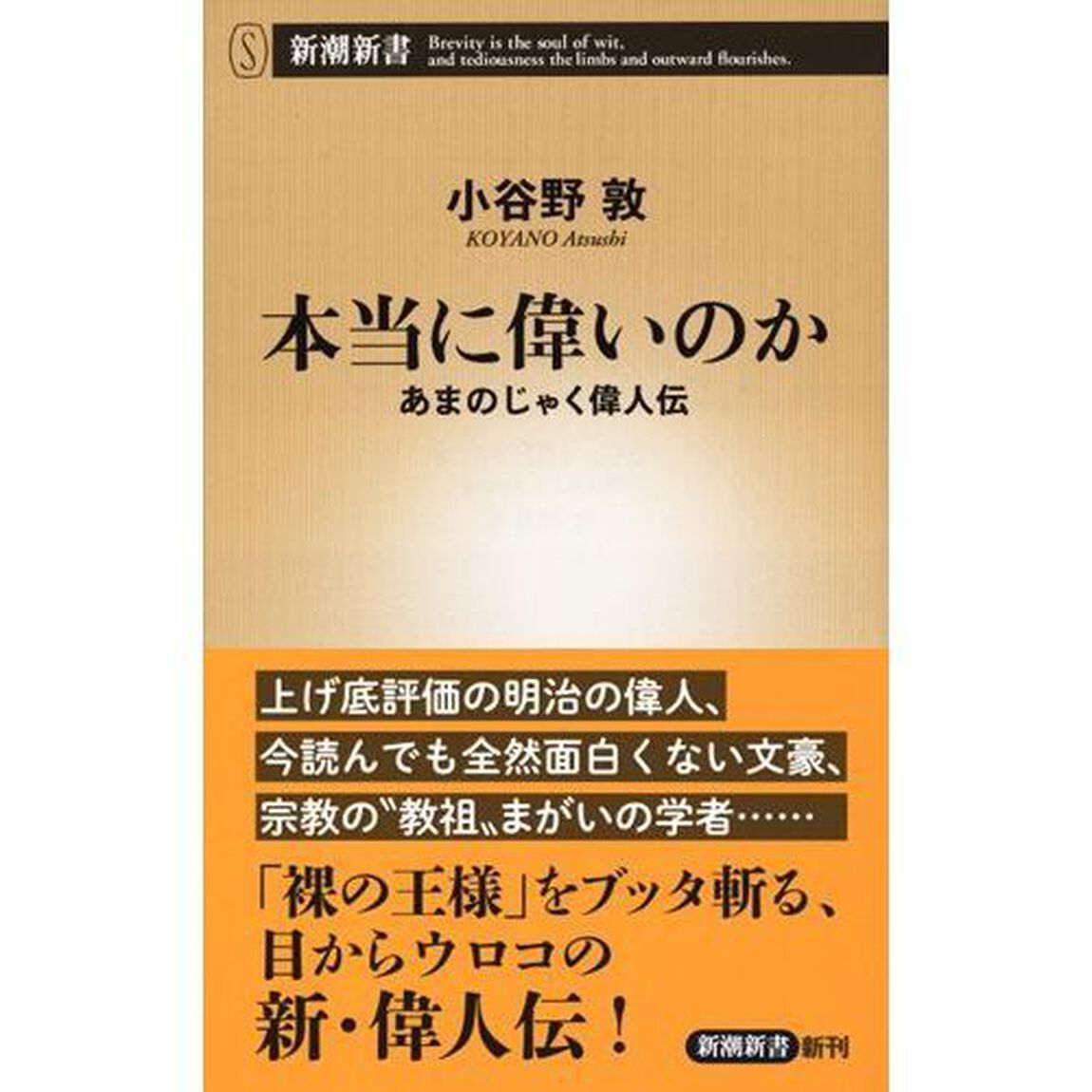 本当に偉いのか　あまのじゃく偉人伝