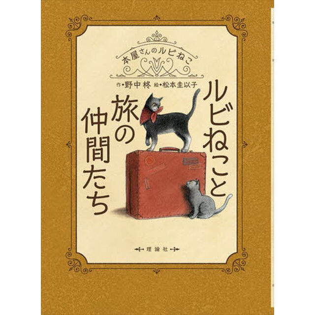 ルビねこと旅の仲間たち