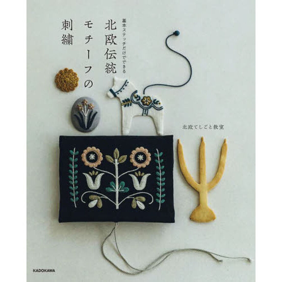 北欧伝統モチーフの刺繍　基本ステッチだけでできる