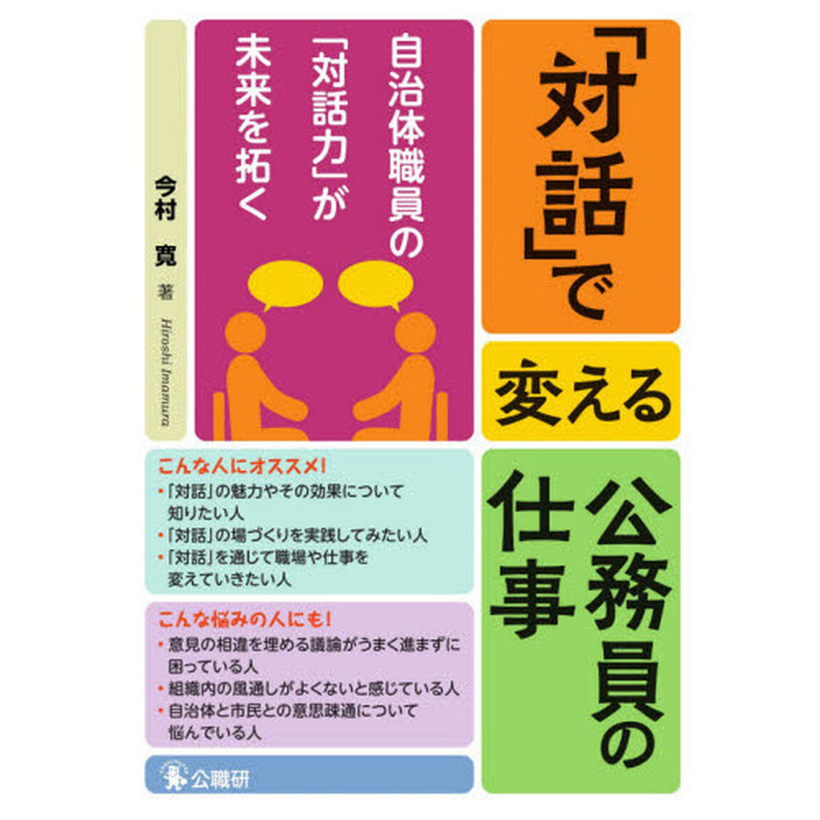 「対話」で変える公務員の仕事　自治体職員の「対話力」が未来を拓く