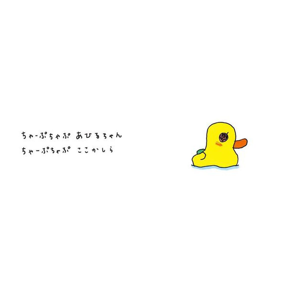 ちゃーぷちゃぷあひるちゃん