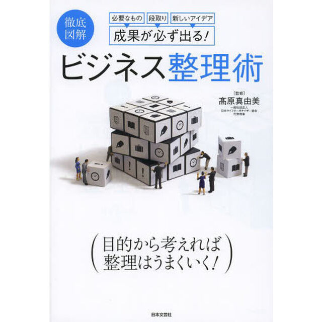 成果が必ず出る！ビジネス整理術　徹底図解　必要なもの段取り新しいアイデア