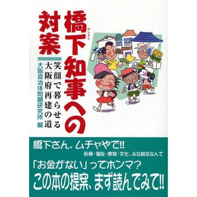 橋下知事への対案　笑顔で暮らせる大阪府再建の道
