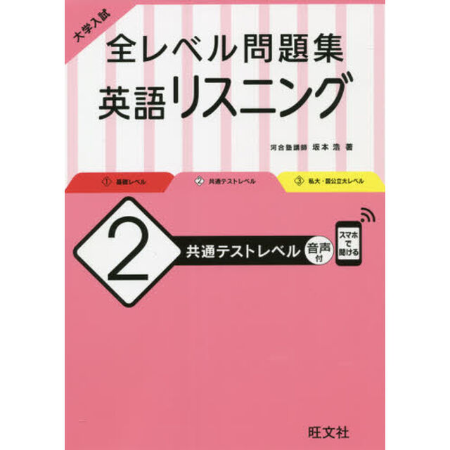 大学入試全レベル問題集英語リスニング　２「共通テストレベル」