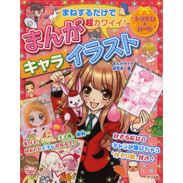まねするだけで超カワイイ！まんがキャライラスト