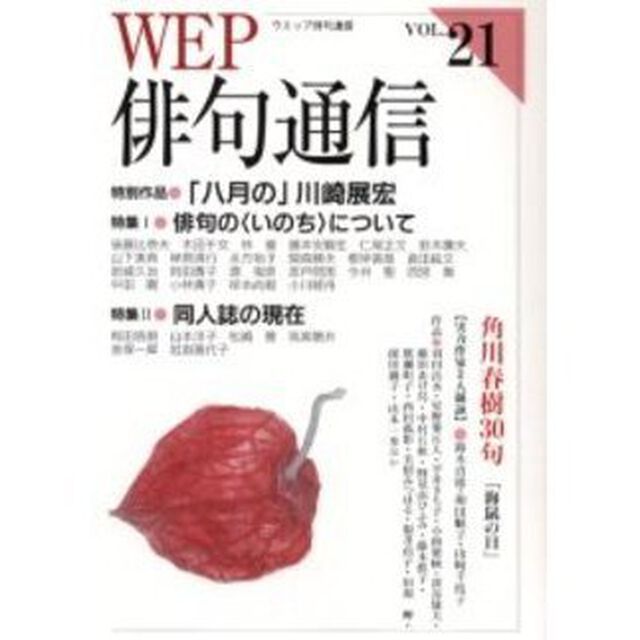 ＷＥＰ俳句通信　２１号「特別作品「八月の」川崎展宏　特集１俳句の〈いのち〉について」