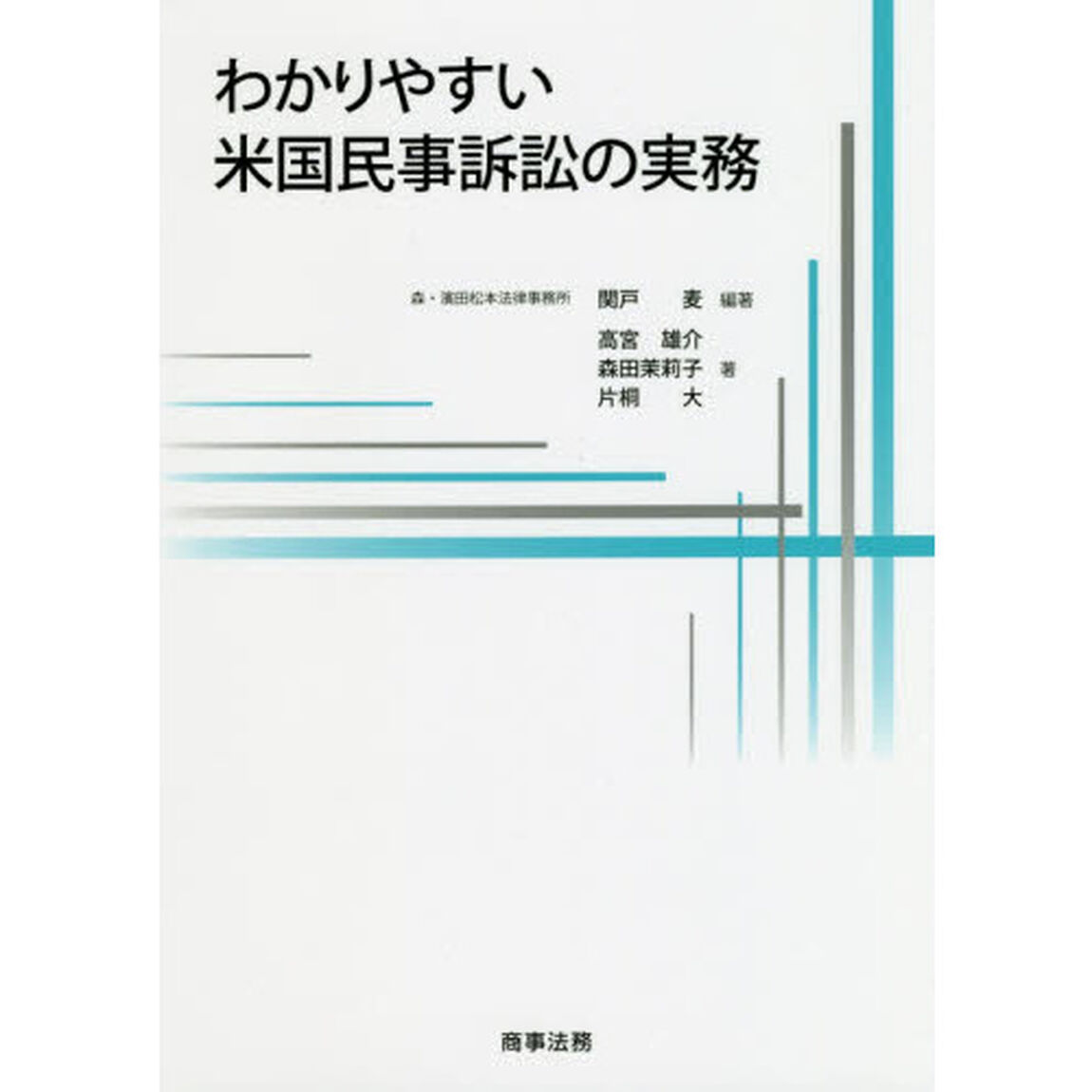 わかりやすい米国民事訴訟の実務