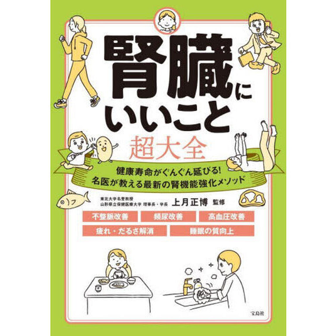 腎臓にいいこと超大全　健康寿命がぐんぐん延びる！名医が教える最新の腎機能強化メソッド