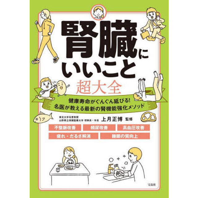 腎臓にいいこと超大全　健康寿命がぐんぐん延びる！名医が教える最新の腎機能強化メソッド