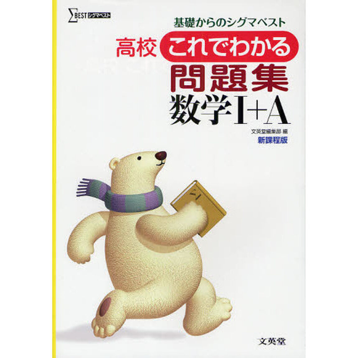 高校これでわかる問題集数学１＋Ａ　基礎からのシグマベスト　新課程版