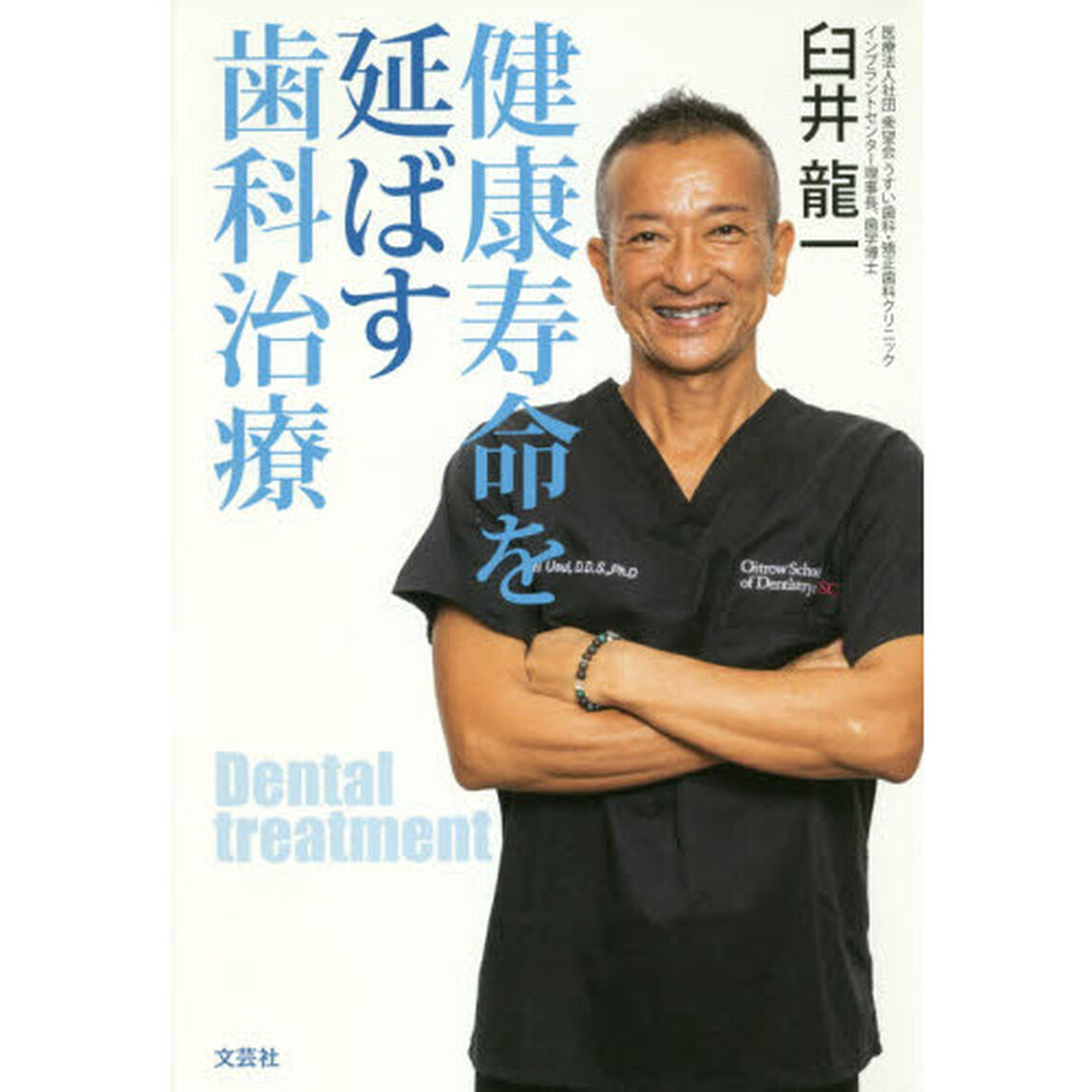 健康寿命を延ばす歯科治療