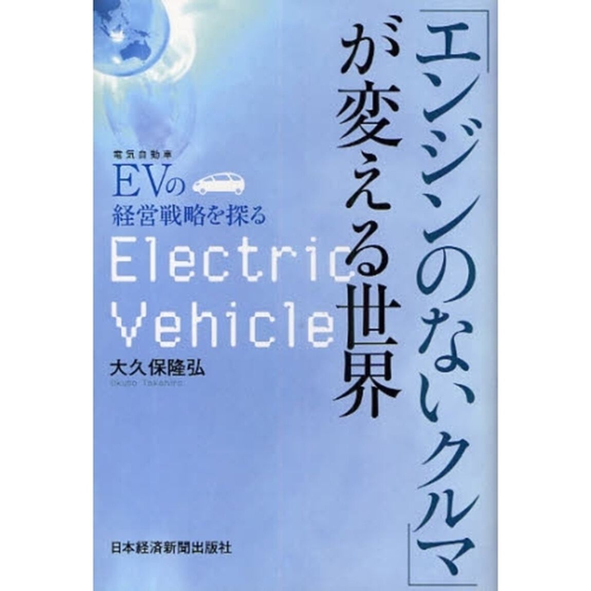 「エンジンのないクルマ」が変える世界　ＥＶ（電気自動車）の経営戦略を探る