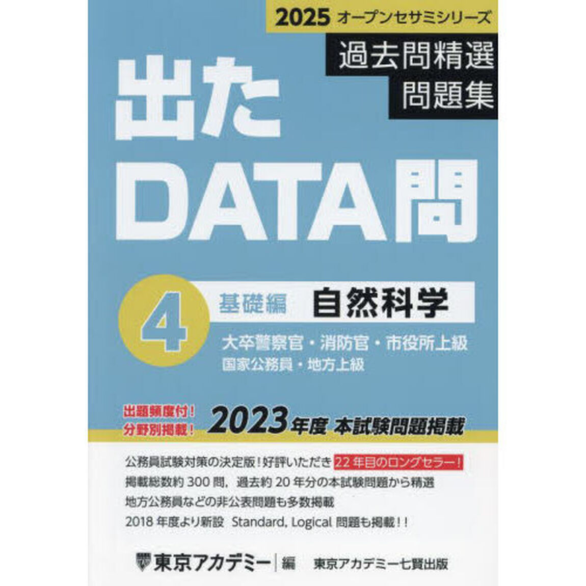 過去問精選問題集大卒警察官・消防官・市役所上級　国家公務員・地方上級　２０２５－４「自然科学　基礎編」