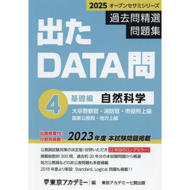 過去問精選問題集大卒警察官・消防官・市役所上級　国家公務員・地方上級　２０２５－４「自然科学　基礎編」