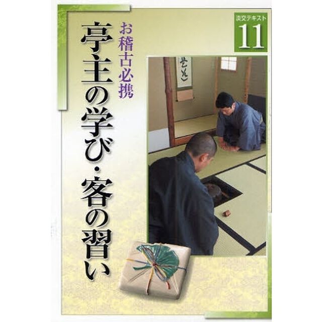 淡交テキスト　〔平成２０年〕１１号「亭主の学び・客の習い　お稽古必携」