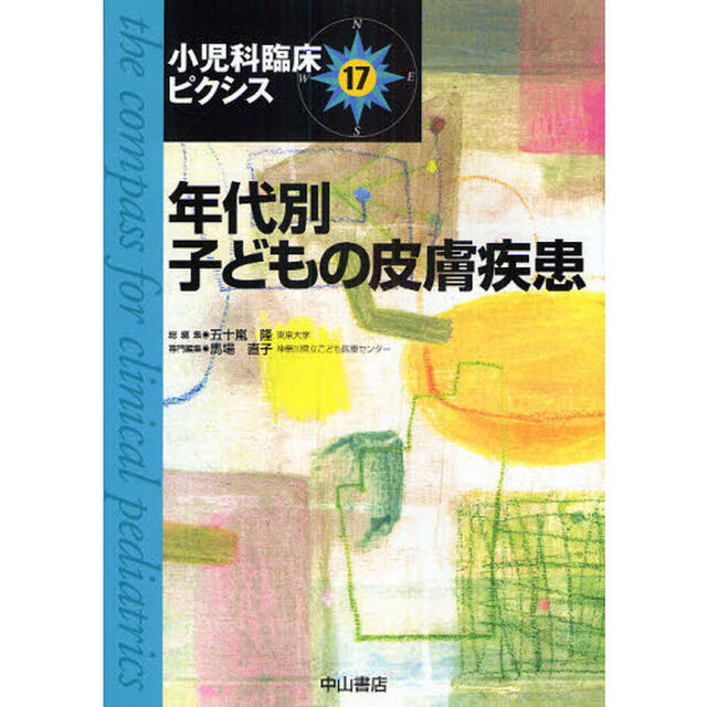 小児科臨床ピクシス　１７「年代別子どもの皮膚疾患」