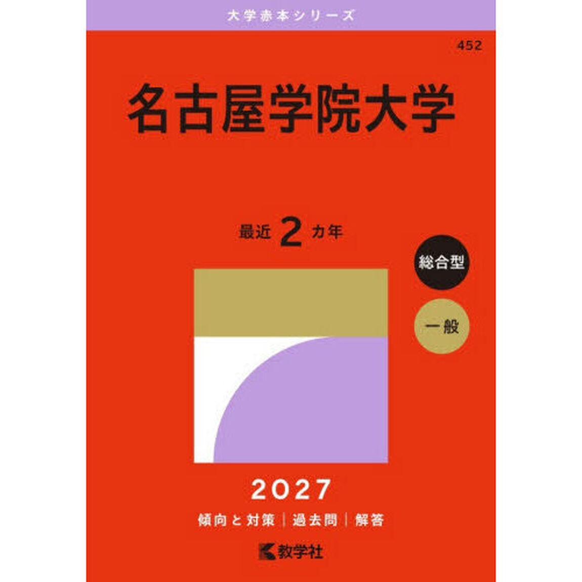名古屋学院大学　２０２７年版