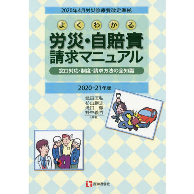 よくわかる労災・自賠責請求マニュアル　窓口対応・制度・請求方法の全知識　２０２０－２１年版