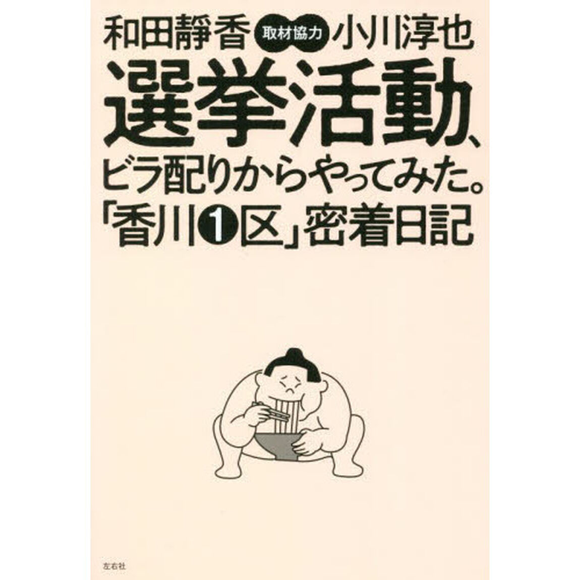 選挙活動、ビラ配りからやってみた。「香川１区」密着日記