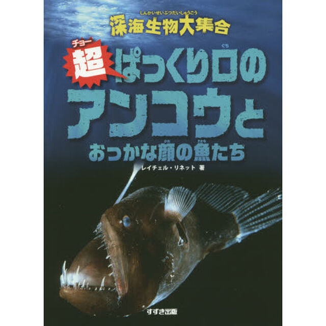 超（チョー）ぱっくり口のアンコウとおっかな顔の魚たち
